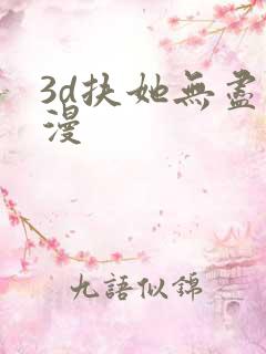 3d扶她无尽动漫