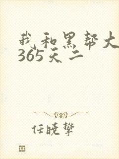 我和黑帮大佬的365天二