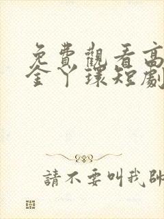 免费观看高清千金丫环短剧