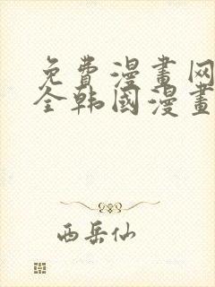 免费漫画网站大全韩国漫画