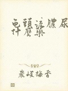 龟头流脓尿痛吃什么药