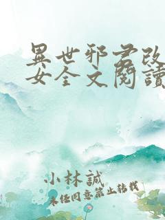 异世邪君改编众女全文阅读