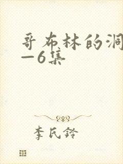 哥布林的洞窟1—6集