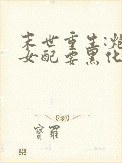 末世重生:炮灰女配要黑化 小说