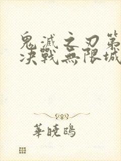 鬼灭之刃第二季决战无限城