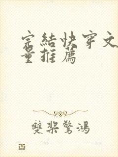 完结快穿文高质量推荐