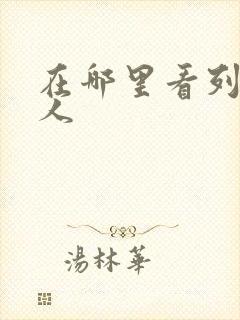 在哪里看列车超人