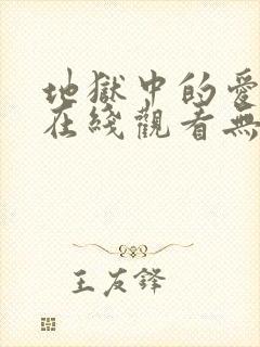 地狱中的爱韩漫在线观看无删减