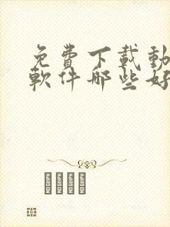 免费下载动漫的软件哪些好用