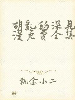 胡乱的深见君动漫免费全集在线看第一季