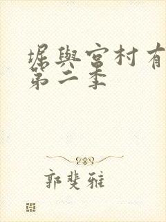 堀与宫村有没有第二季