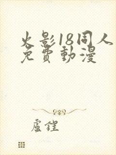 火影18同人禁免费动漫