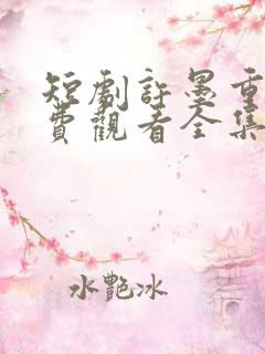 短剧许墨重生免费观看全集