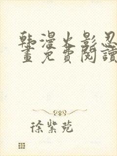 韩漫火影忍者漫画免费阅读看漫画下拉