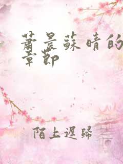 萧晨苏晴的最新章节