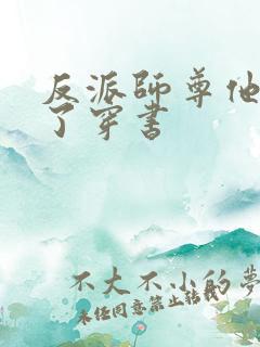 反派师尊他太难了穿书