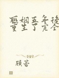 联姻五年后,她重生了完全版