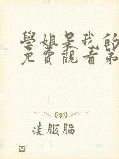 学姐是我的动漫免费观看第一季全集