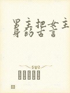 男主把女主当替身的古言