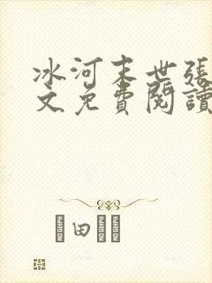 冰河末世张奕全文免费阅读