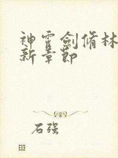 神霄剑修林枫最新章节