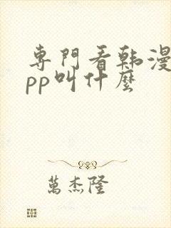 专门看韩漫的app叫什么