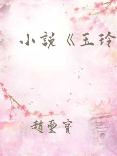 小说《玉玲珑》