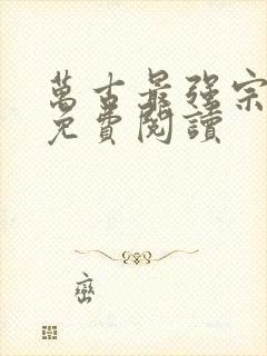 万古最强宗漫画免费阅读