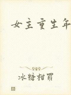 女主重生年代文
