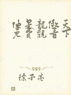 他是龙傲天漫画免费观看下拉式六漫画