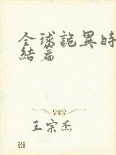 全球诡异时代完结篇