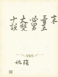 十大必看末世小说双男主