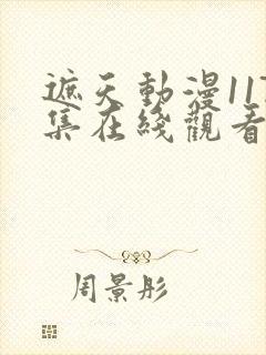 遮天动漫117集在线观看完整版全集高清