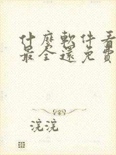 什么软件看动漫最全还免费高清