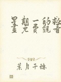 星期一的救赎漫画免费观看第二季