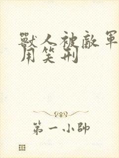 兽人被敌军俘虏用笑刑