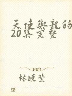 天使与龙的轮舞20集完整