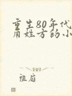 重生80年代主角姓方的小说