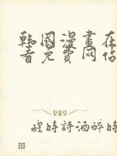 韩国漫画在线观看免费网站