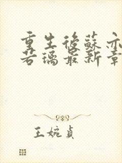 重生后苏亦年沈若璃最新章节免费阅