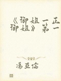 《御姐一正太—御姐》第一季免费观