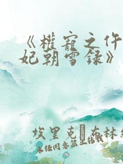 《权宠之仵作医妃朝雪录》