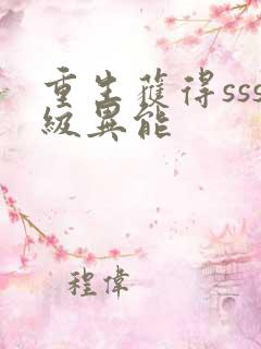 重生获得sss级异能