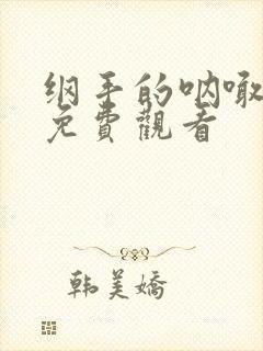 纲手的呐喊动漫免费观看