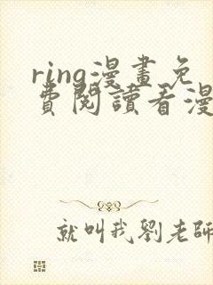 ring漫画免费阅读看漫画东爷