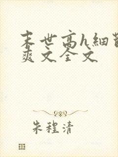 末世高h细节肉爽文全文