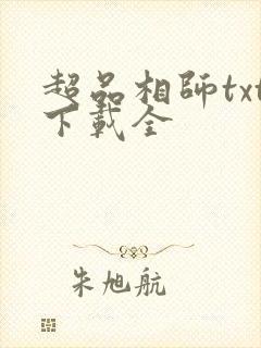 超品相师txt下载全