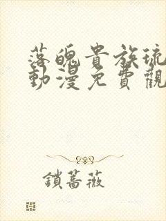 落魄贵族琉璃川动漫免费观看全集