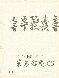 人鱼陷落免费观看下拉快看漫画