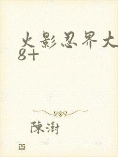 火影忍界大战18+